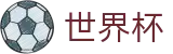 2026世界杯竞猜中心-世界杯赛事官方资讯站